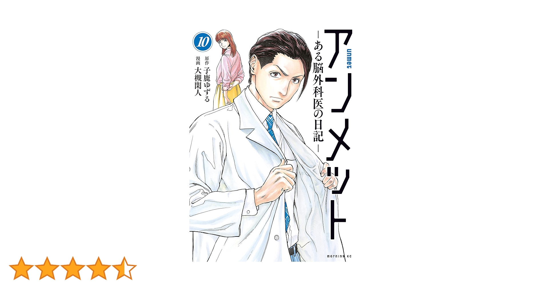 アンメット（10） ーある脳外科医の日記ー (モーニング